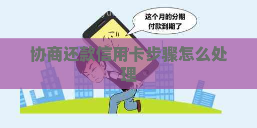 协商还款信用卡步骤怎么处理