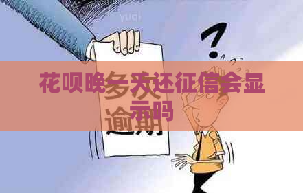 花呗晚一天还会显示吗