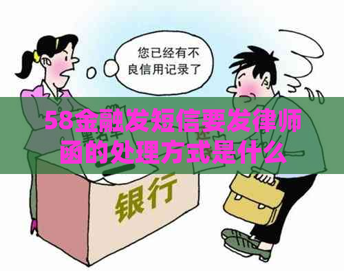 58金融发短信要发律师函的处理方式是什么