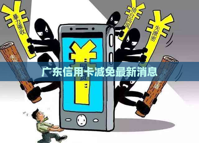 广东信用卡减免最新消息