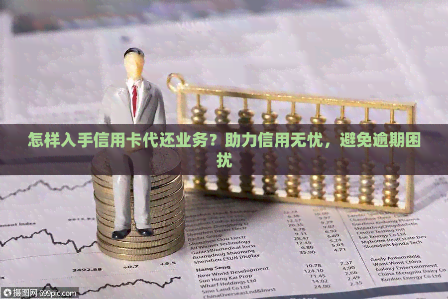 怎样入手信用卡代还业务？助力信用无忧，避免逾期困扰