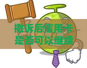 撤诉后信用卡是否可以继续使用：逾期还款的影响与应对策略