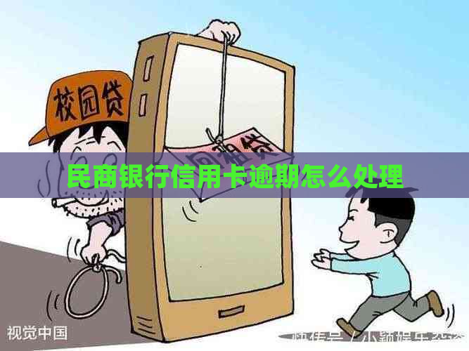 民商银行信用卡逾期怎么处理