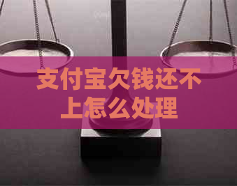 支付宝欠钱还不上怎么处理