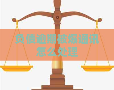 负债逾期被爆通讯怎么处理