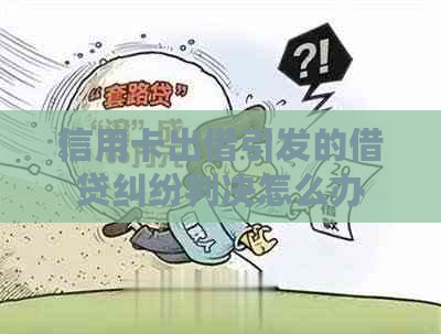 信用卡出借引发的借贷纠纷判决怎么办