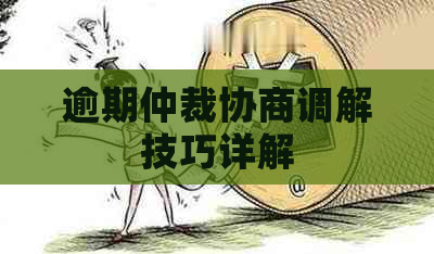 逾期仲裁协商调解技巧详解