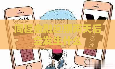 同程金融逾期两天后会发生什么