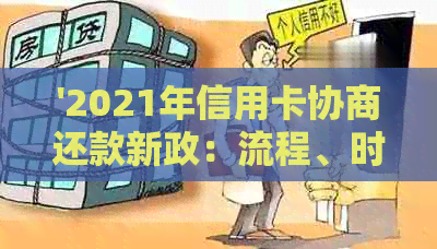 '2021年信用卡协商还款新政：流程、时间与结果，以及后续影响分析'