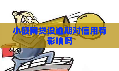 小额网贷没逾期对信用有影响吗