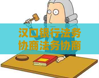 汉口银行法务协商法务协商如何进行