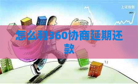 怎么和360协商延期还款