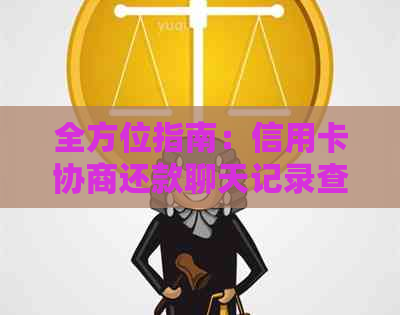 全方位指南：信用卡协商还款聊天记录查询方法与必要性