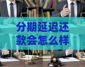 分期延迟还款会怎么样影响个人信用记录