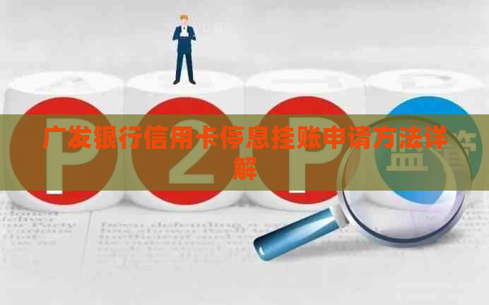 广发银行信用卡停息挂账申请方法详解