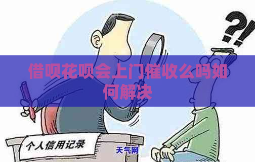 借呗花呗会上门么吗如何解决