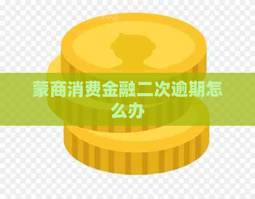 蒙商消费金融二次逾期怎么办