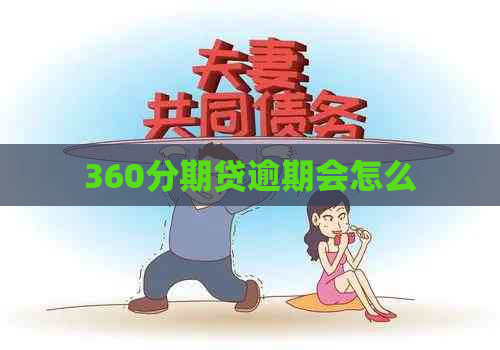 360分期贷逾期会怎么