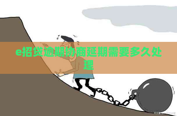 e招贷逾期协商延期需要多久处理