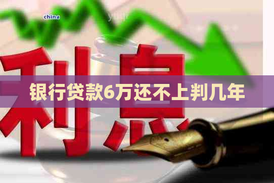 银行贷款6万还不上判几年