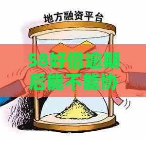 58好借逾期后能不能协商后期一次性还款