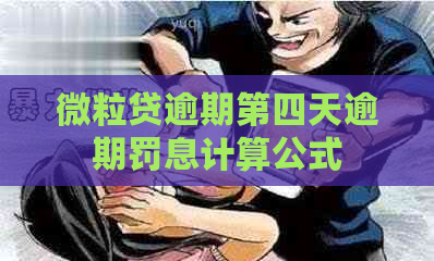 微粒贷逾期第四天逾期罚息计算公式