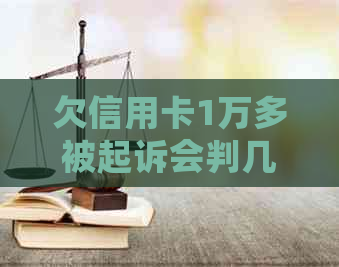 欠信用卡1万多被起诉会判几年