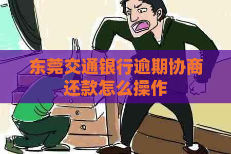 东莞交通银行逾期协商还款怎么操作