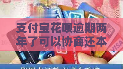 支付宝花呗逾期两年了可以协商还本金吗