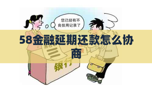 58金融延期还款怎么协商