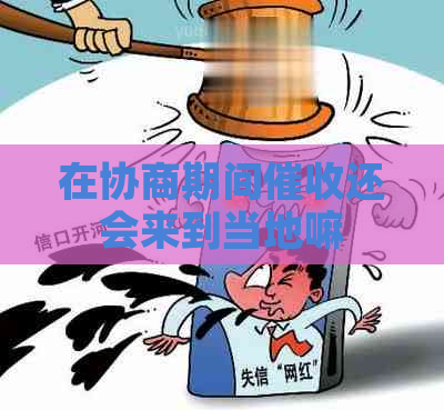 在协商期间还会来到当地嘛