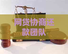 网贷协商还款团队