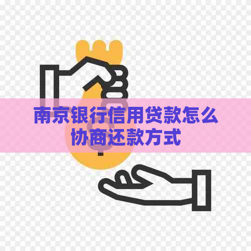 南京银行信用贷款怎么协商还款方式