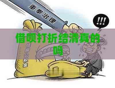 借呗打折结     的吗