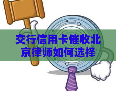 交行信用卡北京律师如何选择