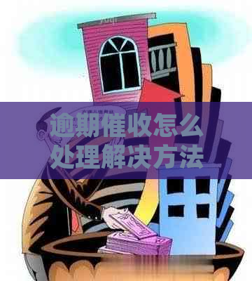 逾期怎么处理解决方法