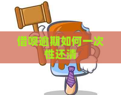 借呗逾期如何一次性还清