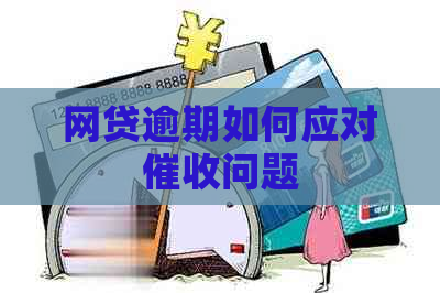 网贷逾期如何应对问题