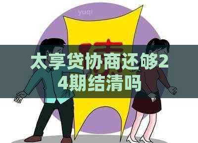 太享贷协商还够24期结清吗