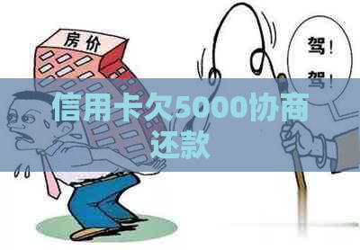 信用卡欠5000协商还款