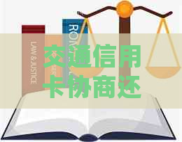 交通信用卡协商还款本金如何处理