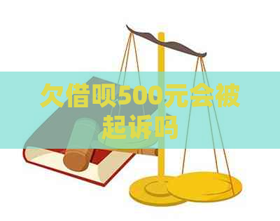 欠借呗500元会被起诉吗