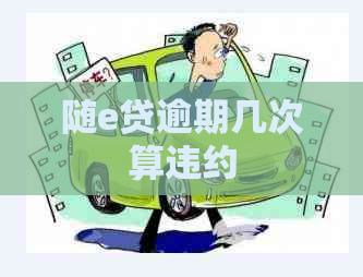 随e贷逾期几次算违约