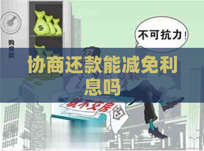 协商还款能减免利息吗