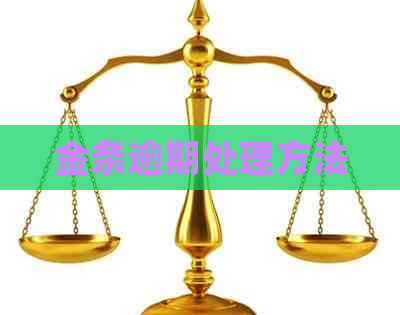 金条逾期处理方法