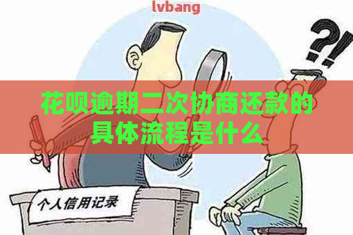 花呗逾期二次协商还款的具体流程是什么