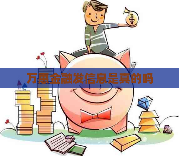 万惠金融发信息是真的吗