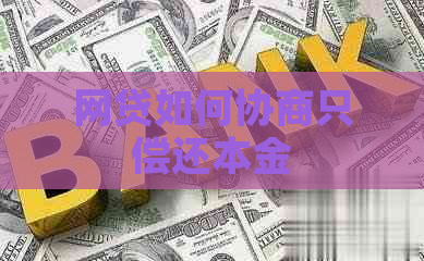 网贷如何协商只偿还本金