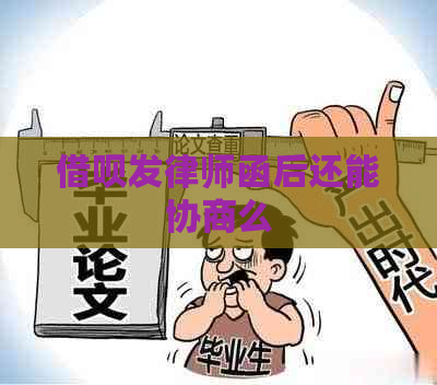 借呗发律师函后还能协商么