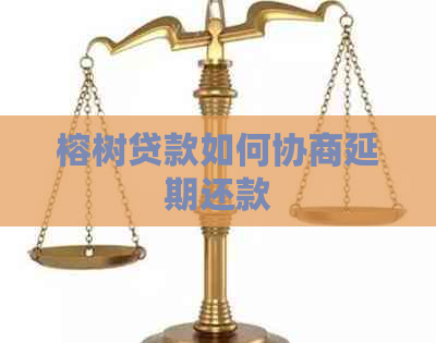 榕树贷款如何协商延期还款